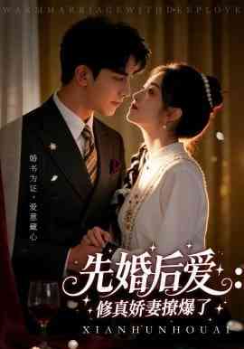 《婚后爱：修真娇妻撩爆了》全集免费高清短剧无广告在线播放|短剧·中国大陆·2025  第1张