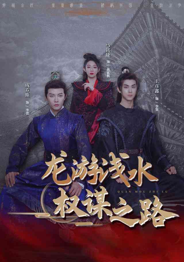 《龙游浅水：权谋之路》全集免费高清短剧无广告在线播放|短剧·中国大陆·2026  第1张