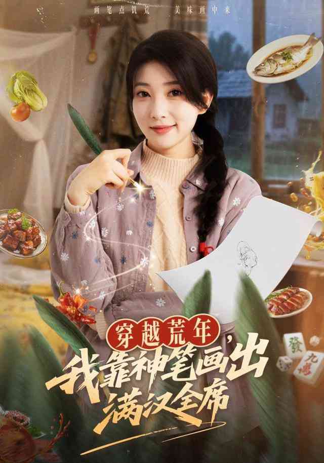 《穿越荒年，我靠神笔画出满汉全席》全集免费高清短剧无广告在线播放|短剧·中国大陆·2026  第1张