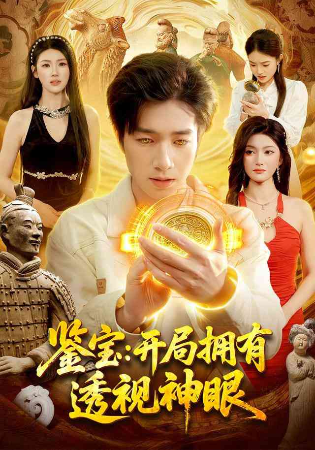 《鉴宝：开局拥有透视神眼》全集免费高清短剧无广告在线播放|短剧·中国大陆·2025  第1张