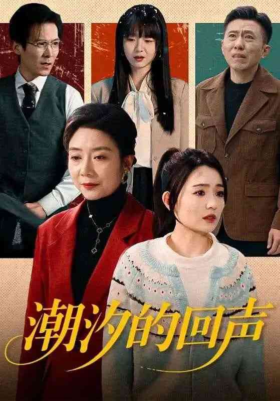 《潮汐的回声》全集免费高清短剧无广告在线播放|短剧·中国大陆·2026  第1张