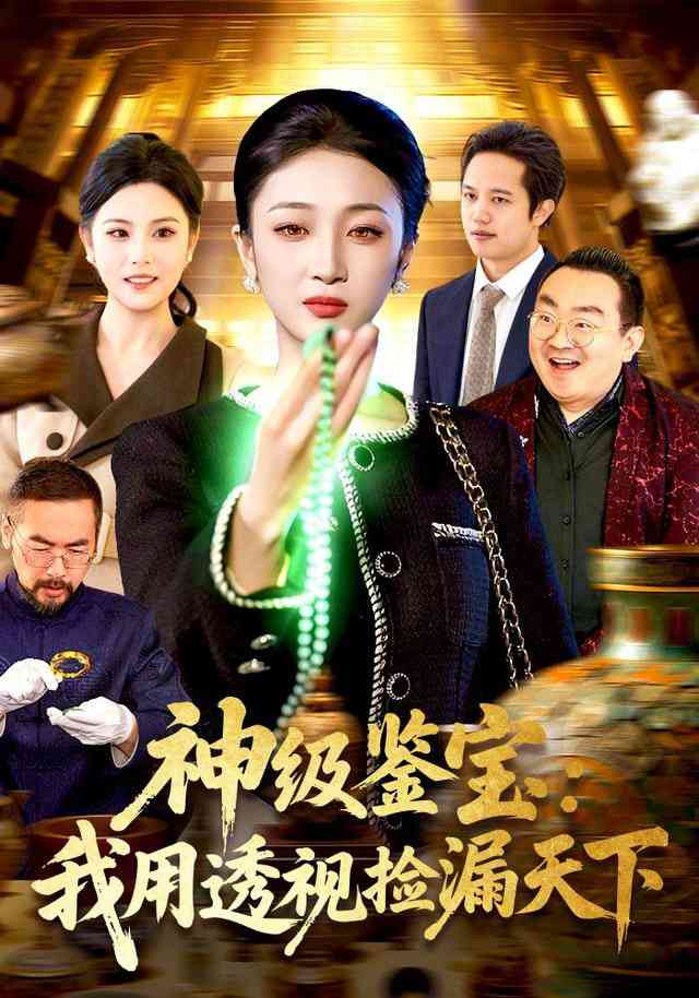 《神级鉴宝：我用透视捡漏天下》全集免费高清短剧无广告在线播放|短剧·中国大陆·2025  第1张
