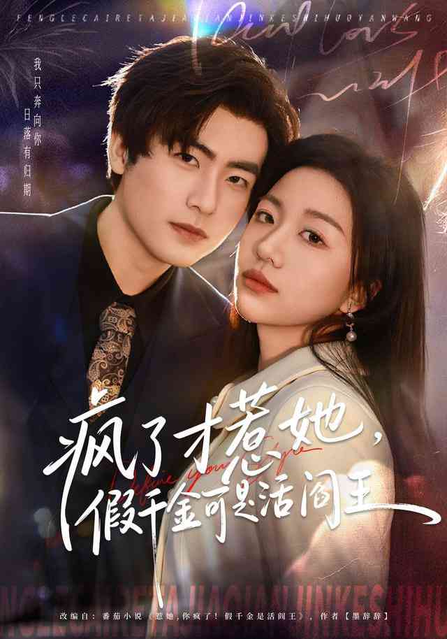 《疯了才惹她，假千金可是活阎王》全集免费高清短剧无广告在线播放|短剧·中国大陆·2025  第1张