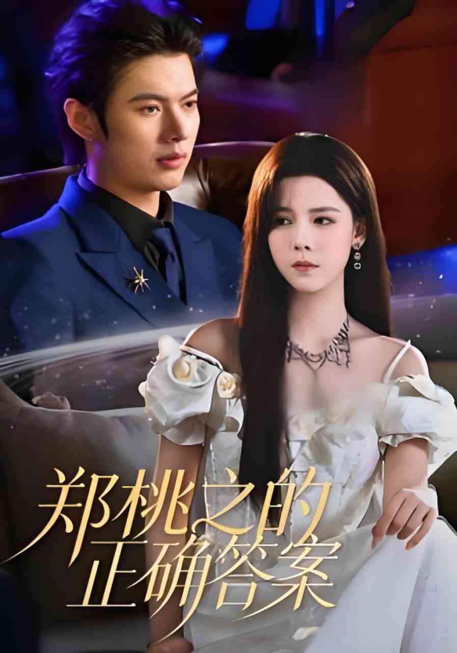 《郑桃之的正确答案》全集免费高清短剧无广告在线播放|短剧·中国大陆·2026  第1张