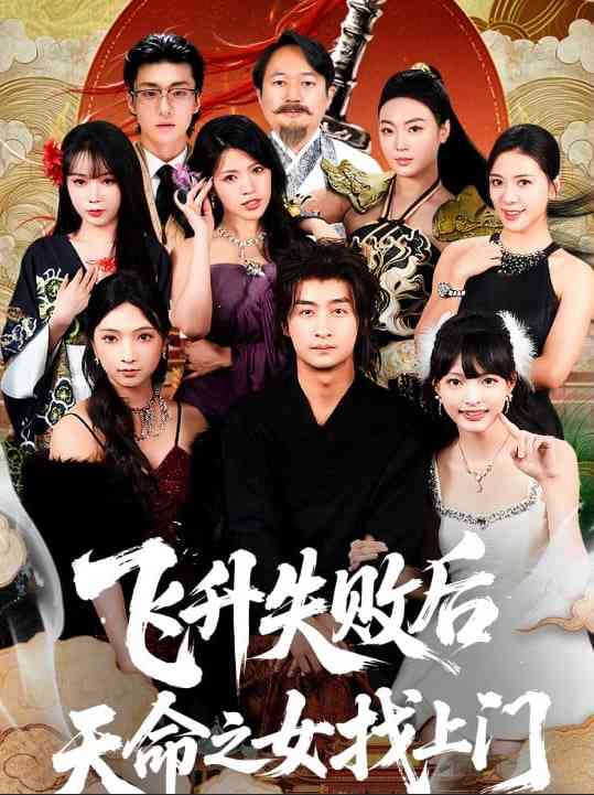 《飞升失败后天命之女找上门》全集免费高清短剧无广告在线播放|短剧·中国大陆·2026  第1张