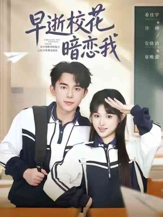 《早逝校花暗恋我》全集免费高清短剧无广告在线播放|短剧·中国大陆·2026  第1张