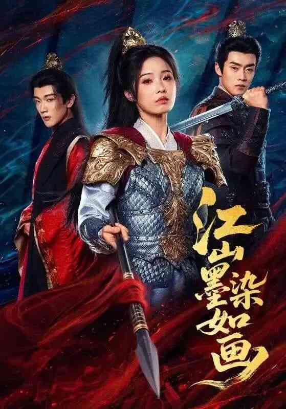 《江山墨染如画》全集免费高清短剧无广告在线播放|短剧·中国大陆·2026  第1张