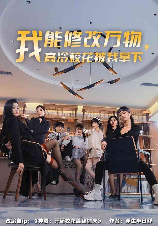 《我能修改万物，高冷校花被我拿下》全集免费高清短剧无广告在线播放|短剧·中国大陆·2026  第1张