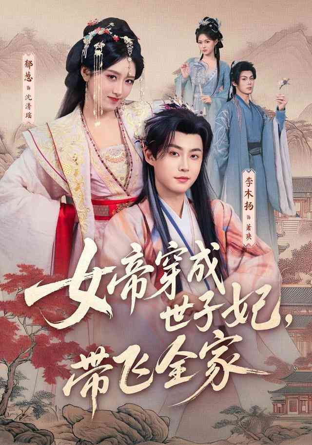 《女帝穿成世子妃，带飞全家》全集免费高清短剧无广告在线播放|短剧·中国大陆·2026  第1张