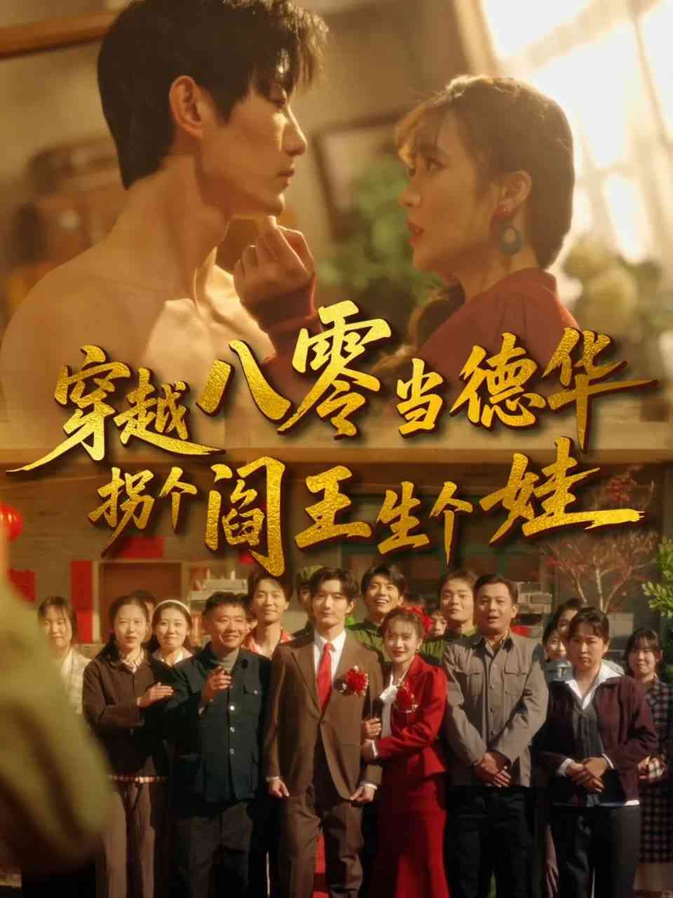 《穿越八零当德华拐个阎王生个娃》全集免费高清短剧无广告在线播放|短剧·中国大陆·2026  第1张