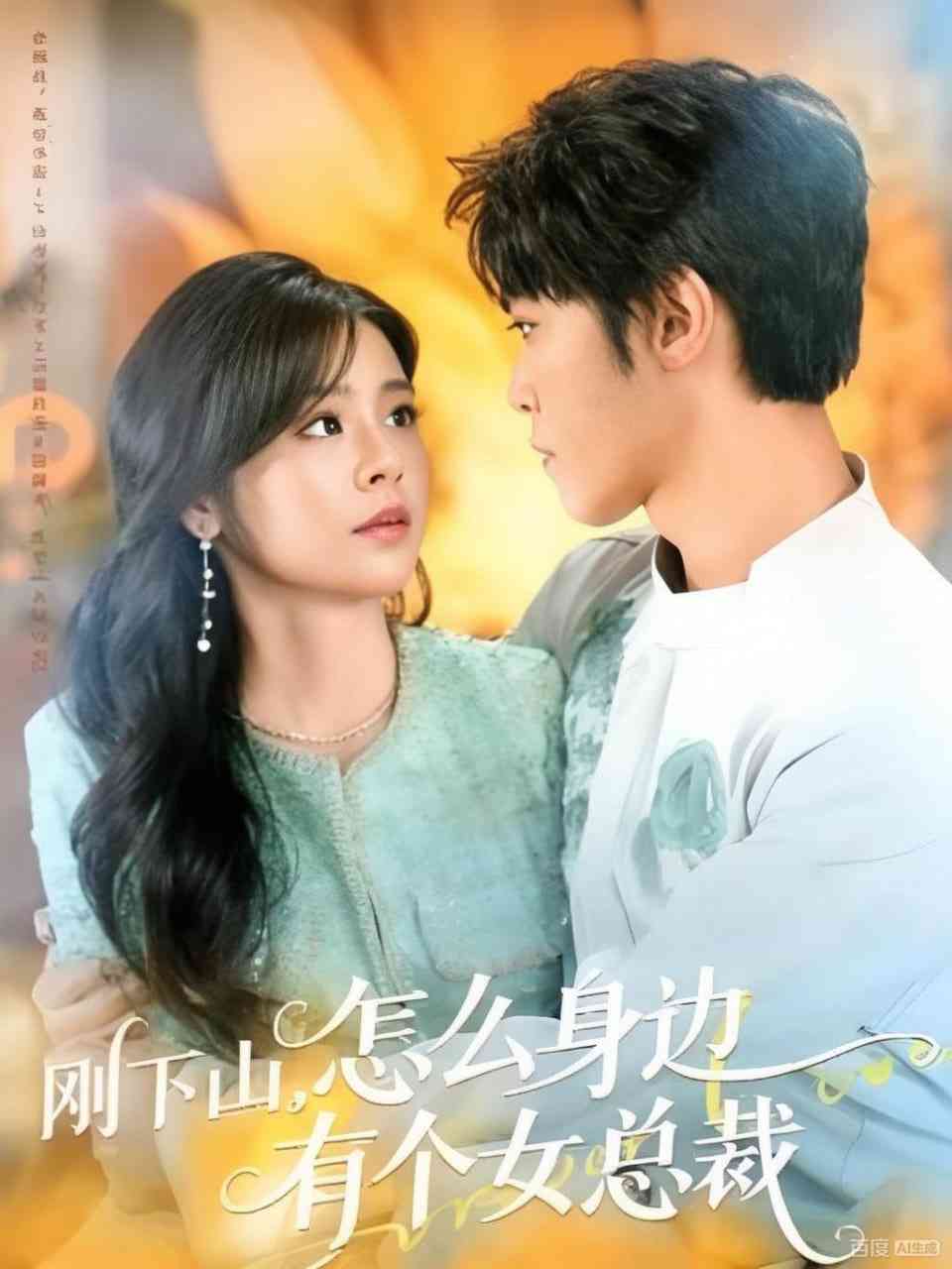 《刚下山，怎么身边有个女总裁》全集免费高清短剧无广告在线播放|短剧·中国大陆·2025  第1张