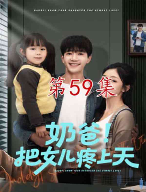 《奶爸！把女儿疼上天》全集免费高清短剧无广告在线播放|短剧·中国大陆·2026  第1张