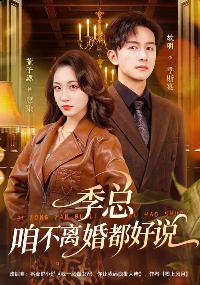 《季总，咱不离婚都好说》全集免费高清短剧无广告在线播放|短剧·中国大陆·2026  第1张