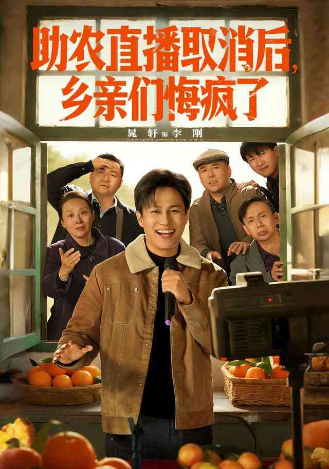 《助农直播取消后，乡亲们悔疯了》全集免费高清短剧无广告在线播放|短剧·中国大陆·2026  第1张