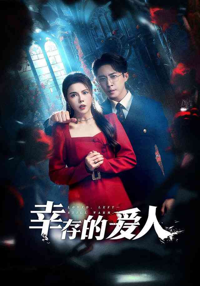 《幸存的爱人》全集免费高清短剧无广告在线播放|短剧·中国大陆·2026  第1张