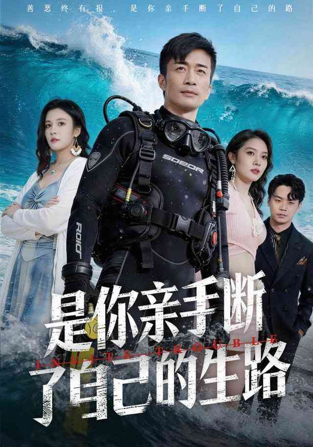《是你亲手断了自己的生路》全集免费高清短剧无广告在线播放|短剧·中国大陆·2026  第1张