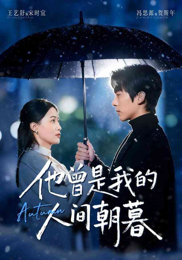 《他曾是我的人间朝暮》全集免费高清短剧无广告在线播放|短剧·中国大陆·2025  第1张