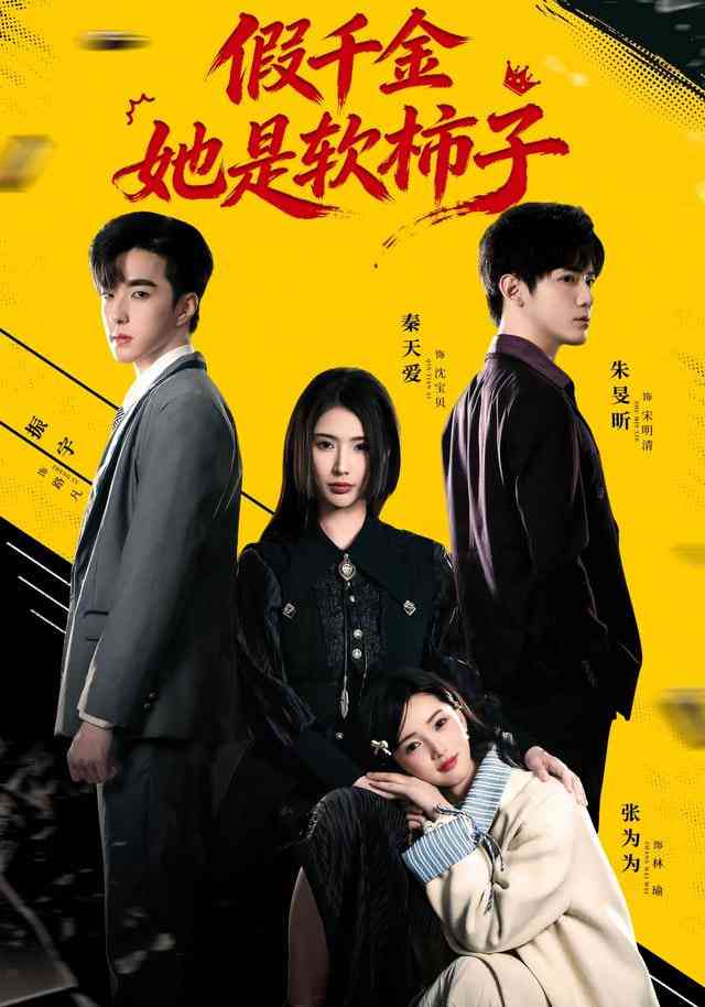 《假千金她是软柿子》全集免费高清短剧无广告在线播放|短剧·中国大陆·2025  第1张