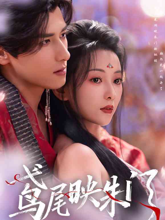 《鸢尾映朱门》全集免费高清短剧无广告在线播放|短剧·中国大陆·2025  第1张