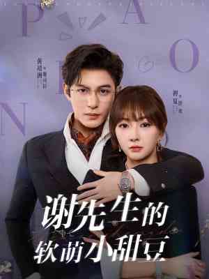 《谢先生的软萌小甜豆》全集免费高清短剧无广告在线播放|短剧·中国大陆·2025  第1张