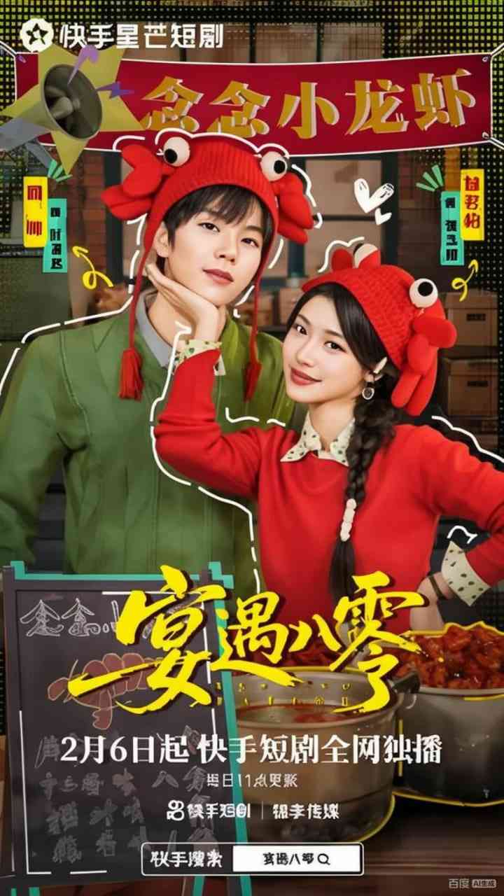 《宴遇八零》全集免费高清短剧无广告在线播放|短剧·中国大陆·2025  第1张