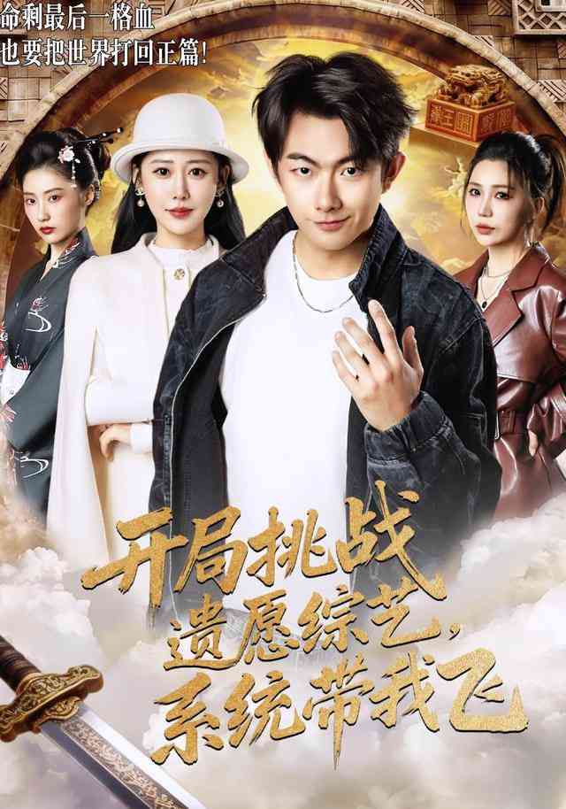 《开局挑战遗愿综艺，系统带我飞》全集免费高清短剧无广告在线播放|短剧·中国大陆·2025  第1张