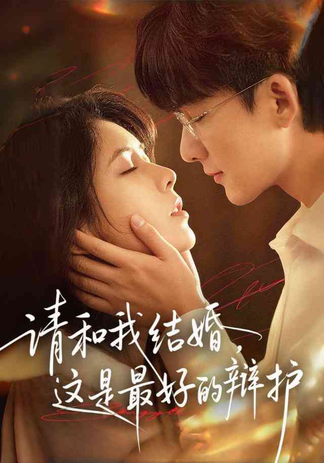 《请和我结婚，这是最好的辩护》全集免费高清短剧无广告在线播放|短剧·中国大陆·2026  第1张
