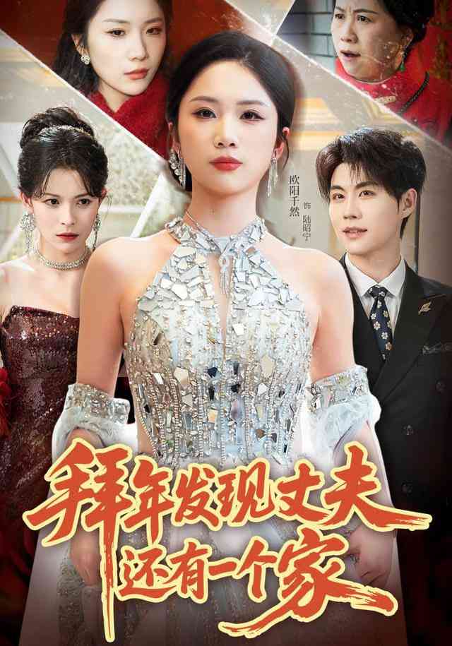 《拜年发现丈夫还有一个家》全集免费高清短剧无广告在线播放|短剧·中国大陆·2026  第1张