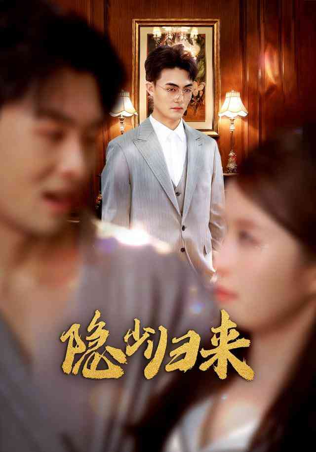 《隐少归来》全集免费高清短剧无广告在线播放|短剧·中国大陆·2026  第1张