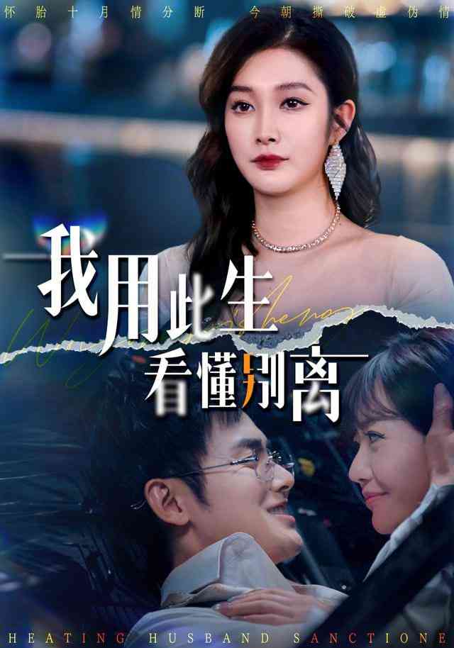 《我用此生看懂别离》全集免费高清短剧无广告在线播放|短剧·中国大陆·2026  第1张