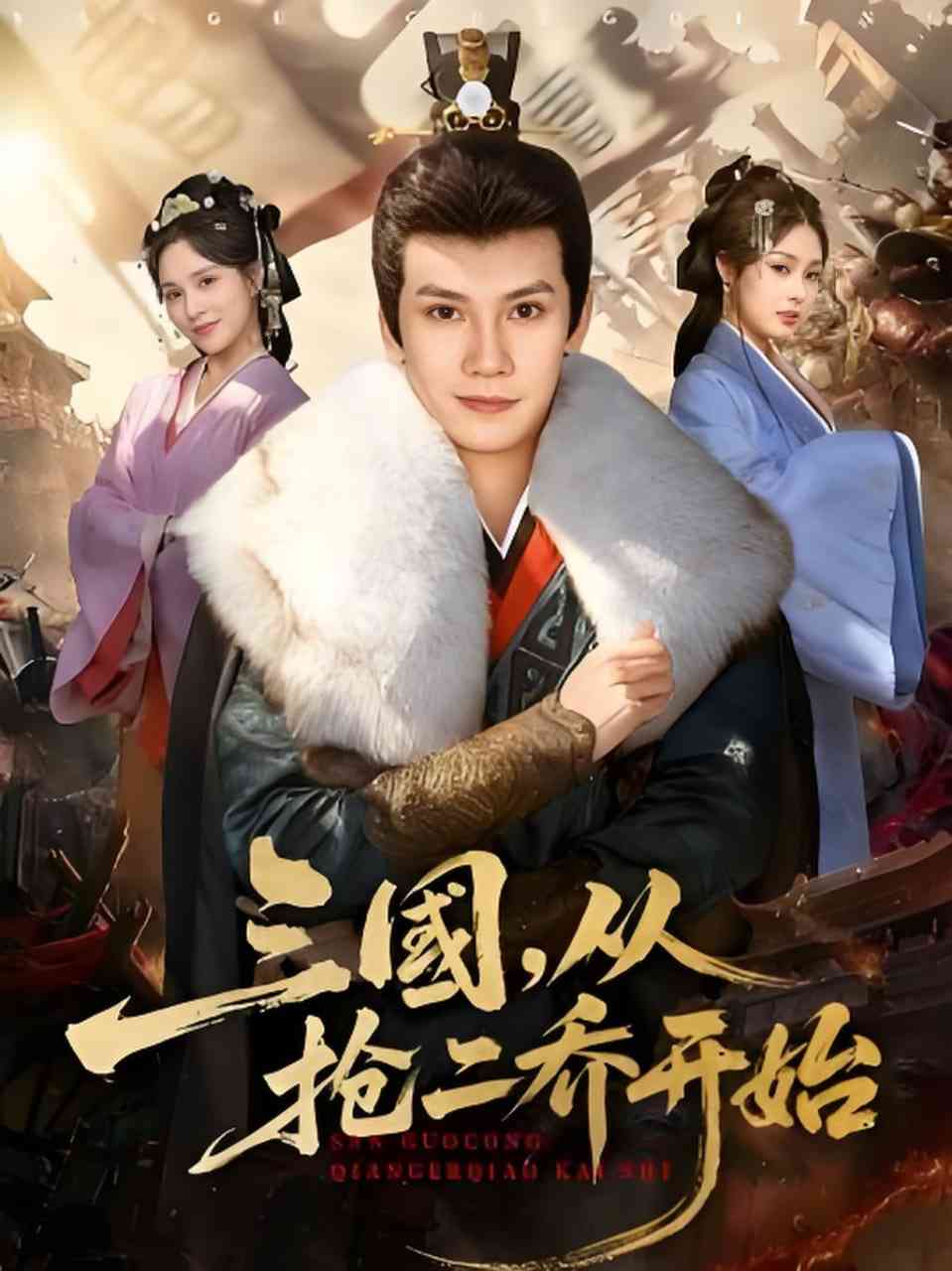 《三国，从抢二乔开始》全集免费高清短剧无广告在线播放|短剧·中国大陆·2026  第1张