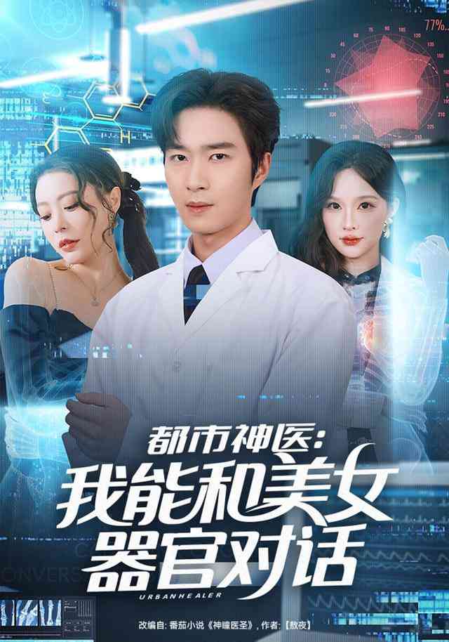 《都市神医：我能和美女器官对话》全集免费高清短剧无广告在线播放|短剧·中国大陆·2026  第1张