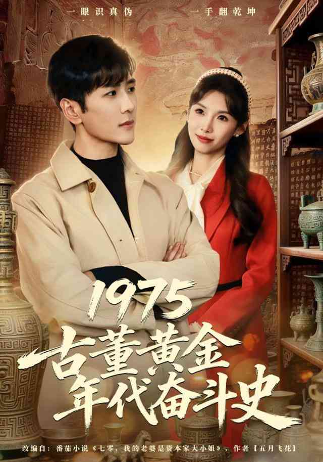 《1975古董黄金年代奋斗史》全集免费高清短剧无广告在线播放|短剧·中国大陆·2026  第1张
