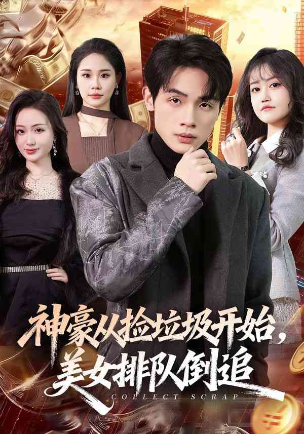 《神豪从捡垃圾开始，美女排队倒追》全集免费高清短剧无广告在线播放|短剧·中国大陆·2025  第1张