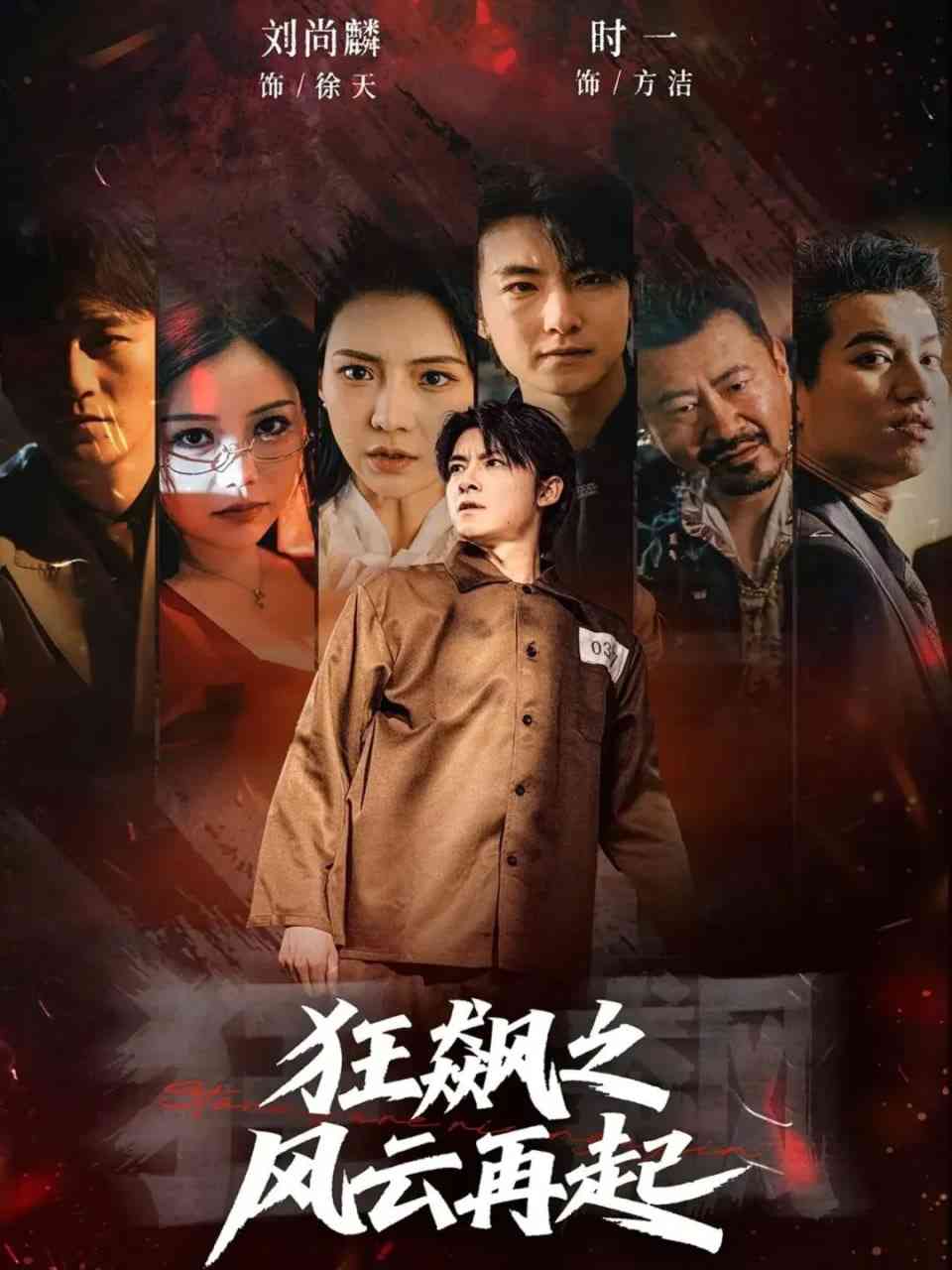 《狂飙之风云再起》全集免费高清短剧无广告在线播放|短剧·中国大陆·2025  第1张