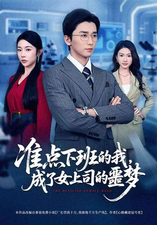 《准点下班的我，成了女上司的噩梦》全集免费高清短剧无广告在线播放|短剧·中国大陆·2025  第1张