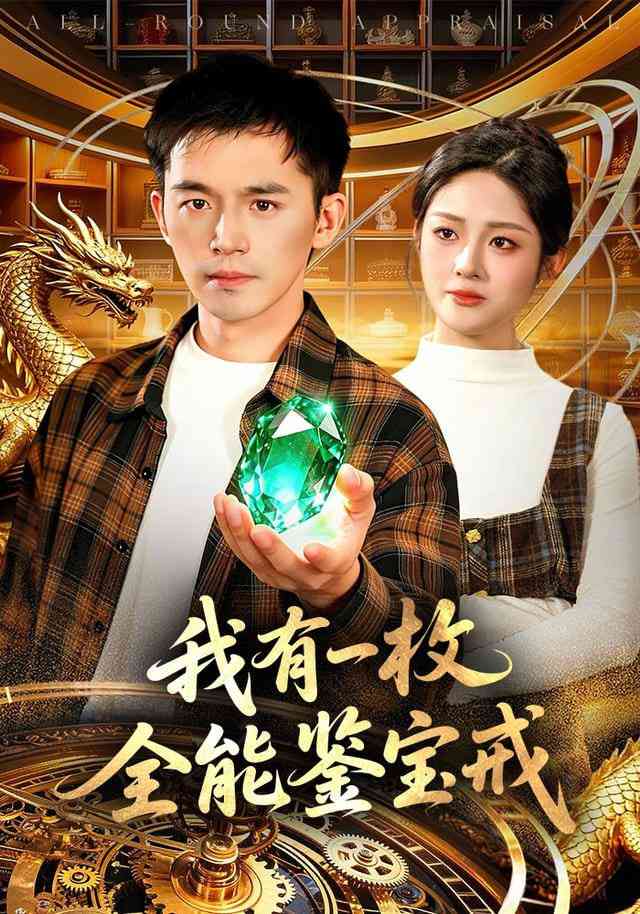 《我有一枚全能鉴宝戒》全集免费高清短剧无广告在线播放|短剧·中国大陆·2025  第1张