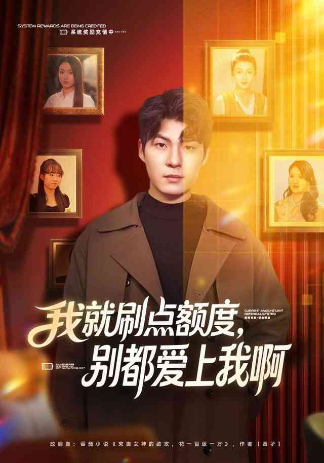 《我就刷点额度，别都爱上我啊》全集免费高清短剧无广告在线播放|短剧·中国大陆·2025  第1张