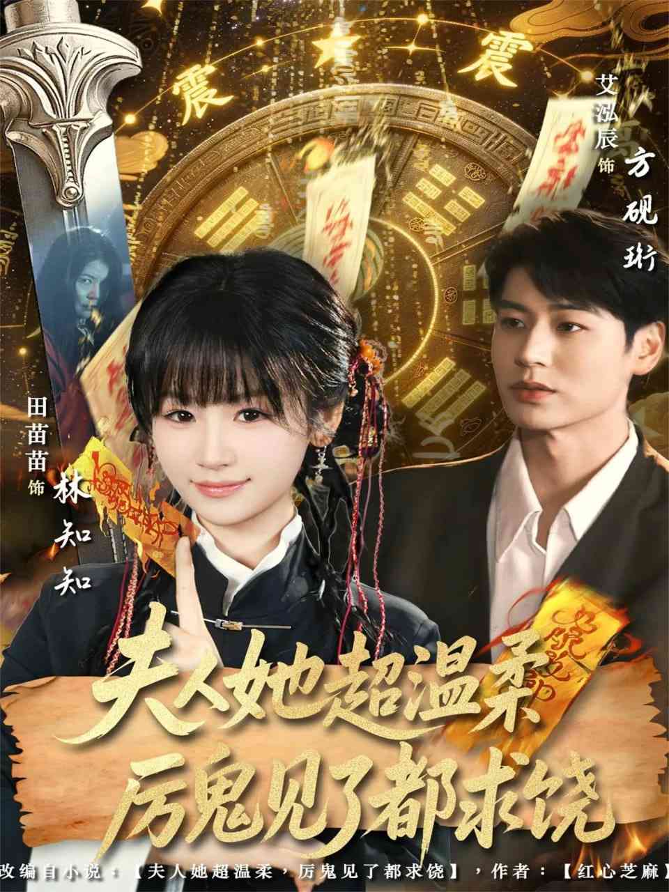 《夫人她超温柔厉鬼见了都求饶》全集免费高清短剧无广告在线播放|短剧·中国大陆·2026  第1张