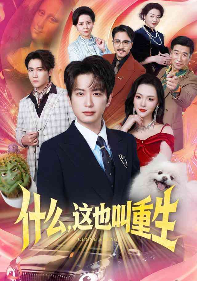 《什么，这也叫重生》全集免费高清短剧无广告在线播放|短剧·中国大陆·2026  第1张