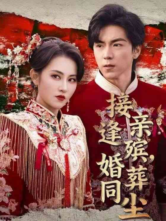 《接亲逢殡，婚葬同尘》全集免费高清短剧无广告在线播放|短剧·中国大陆·2026  第1张