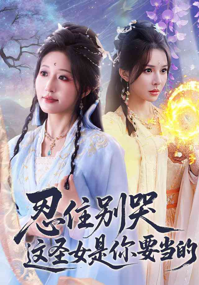 《忍住别哭这圣女是你要当的》全集免费高清短剧无广告在线播放|短剧·中国大陆·2025  第1张