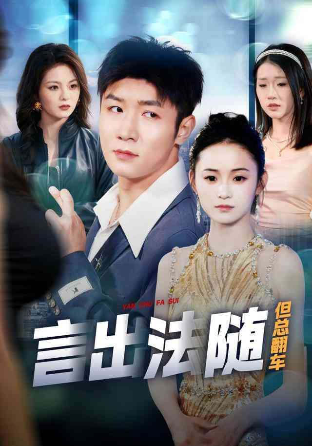 《言出法随但总翻车》全集免费高清短剧无广告在线播放|短剧·中国大陆·2025  第1张