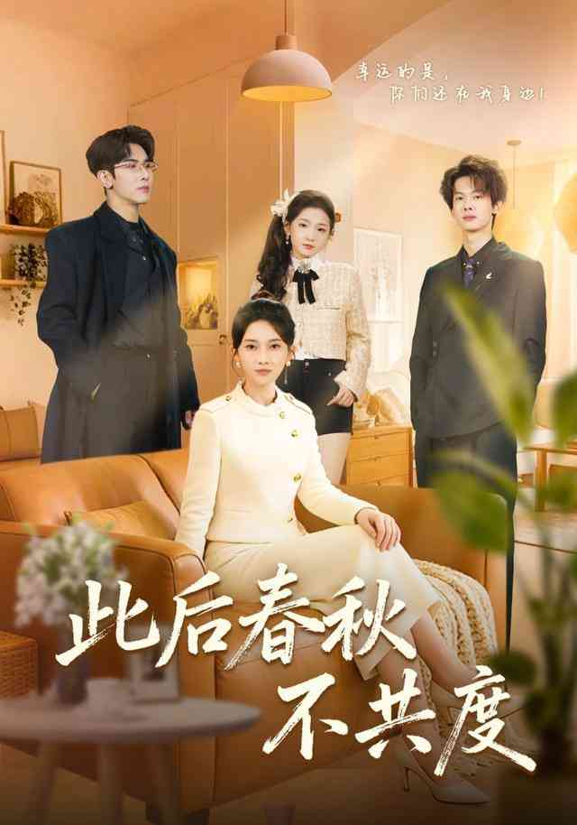 《此后春秋不共度》全集免费高清短剧无广告在线播放|短剧·中国大陆·2025  第1张