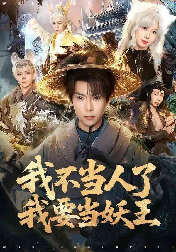 《我不当人了我要当妖王》全集免费高清短剧无广告在线播放|短剧·中国大陆·2025  第1张