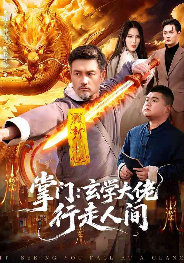 《掌门：玄学大佬行走人间》全集免费高清短剧无广告在线播放|短剧·中国大陆·2025  第1张