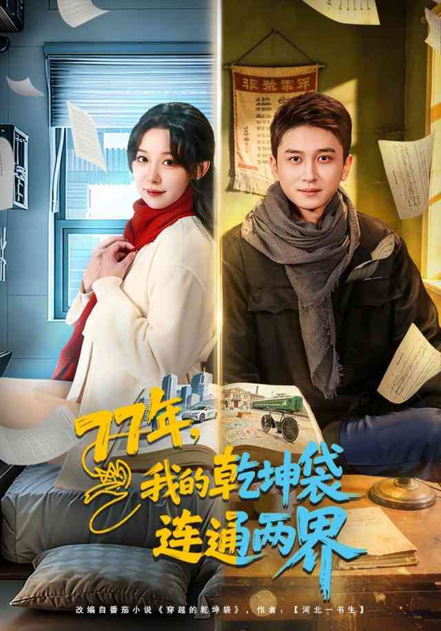 《77年，我的乾坤袋连通两界》全集免费高清短剧无广告在线播放|短剧·中国大陆·2026  第1张