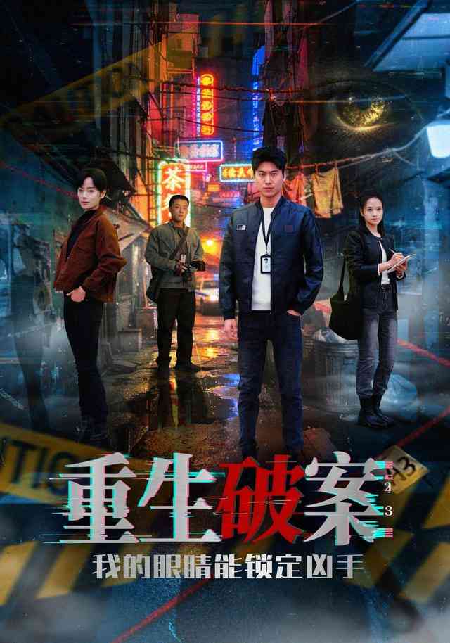 《重生破案我的眼睛能锁定凶手》全集免费高清短剧无广告在线播放|短剧·中国大陆·2026  第1张