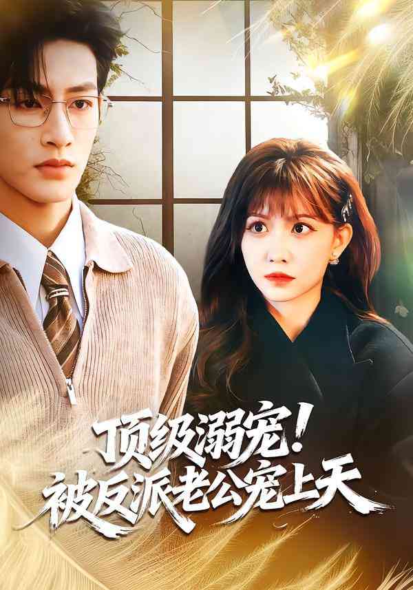 《纨绔归来，白眼狼们颤抖吧》全集免费高清短剧无广告在线播放|短剧·中国大陆·2026  第1张