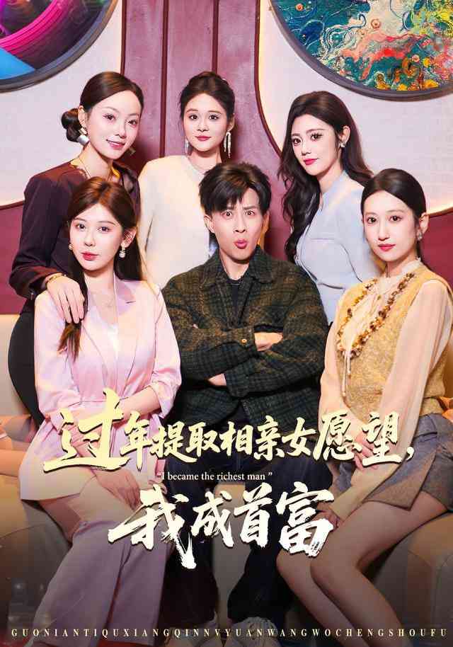 《过年提取相亲女愿望，我成首富》全集免费高清短剧无广告在线播放|短剧·中国大陆·2026  第1张
